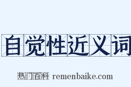 自觉性近义词是什么意思的图片